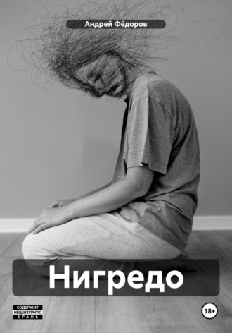 Обложка книги «Нигредо»