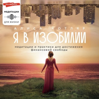 Обложка книги «Я в изобилии. Медитации и практики для достижения финансовой свободы»
