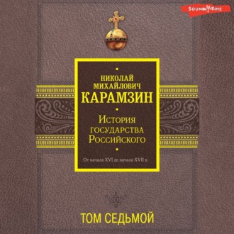 Обложка книги «История государства Российского. От начала XVI до начала XVII в. Том седьмой»