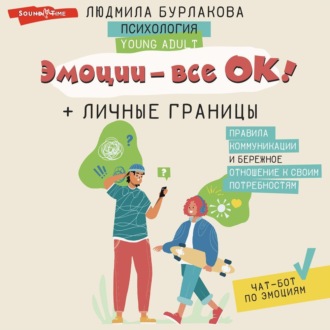 Обложка книги «Эмоции – все ОК! Личные границы. Правила коммуникации и бережное отношение к своим потребностям»