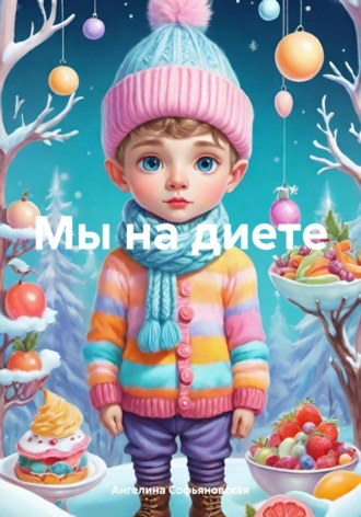 Обложка книги «Мы на диете»