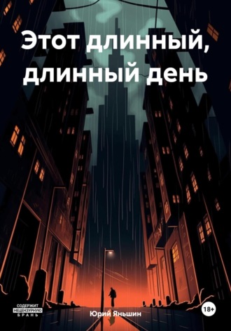 Обложка книги «Этот длинный, длинный день»