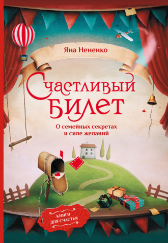 Обложка книги «Счастливый билет. О семейных секретах и силе желаний»