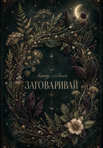 Обложка книги «Заговаривай»