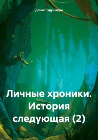 Обложка книги «Личные хроники. История следующая (2)»