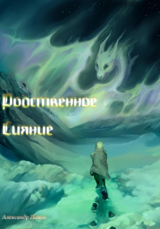 Обложка книги «Родственное сияние»