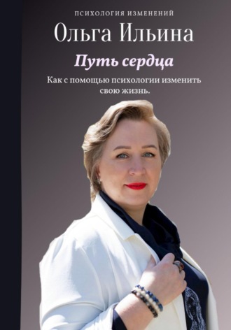 Ольга Витальевна Ильина. Путь сердца
