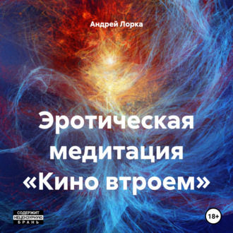 Обложка книги «Эротическая медитация «Кино втроем»»