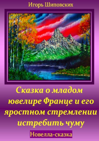 Обложка книги «Сказка о младом ювелире Франце и его яростном стремлении истребить чуму»