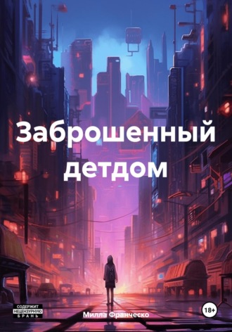 Милла Франческо. Заброшенный детдом