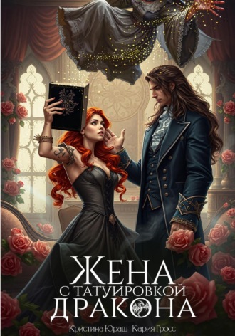 Обложка книги «Жена с татуировкой дракона»