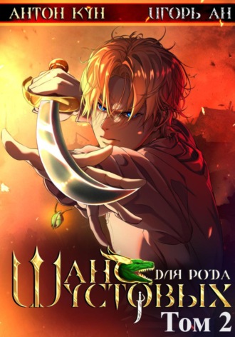 Обложка книги «Шанс для рода Шустовых. Том 2»