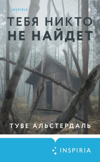 Обложка книги «Тебя никто не найдет»