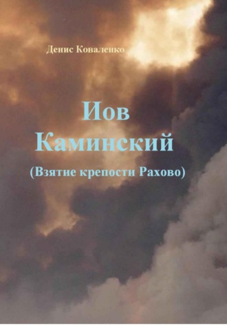 Денис Леонидович Коваленко. Иов Каминский. Взятие крепости Рахово