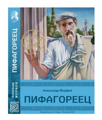 Обложка книги «Пифагореец»