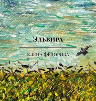 Обложка книги «Эльвира»