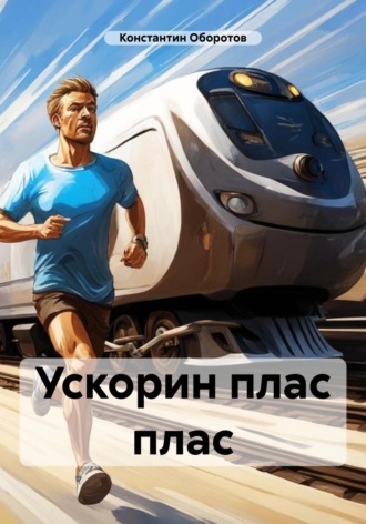 Обложка книги «Ускорин плас плас»