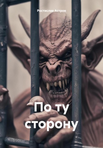 Обложка книги «По ту сторону»