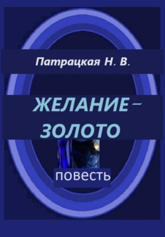 Патрацкая Н.В.. Желание – золото