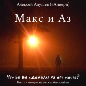 Обложка книги «Макс и Аз»