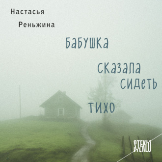 Обложка книги «Бабушка сказала сидеть тихо»