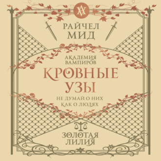 Обложка книги «Золотая лилия»