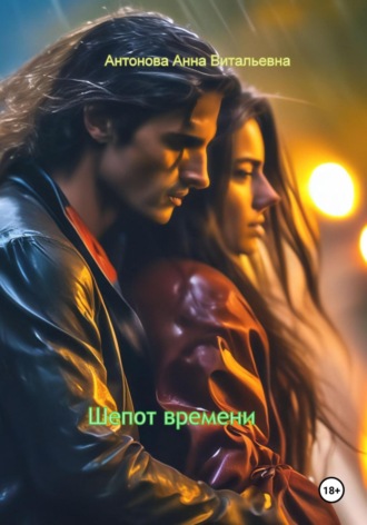 Обложка книги «Шепот времени»