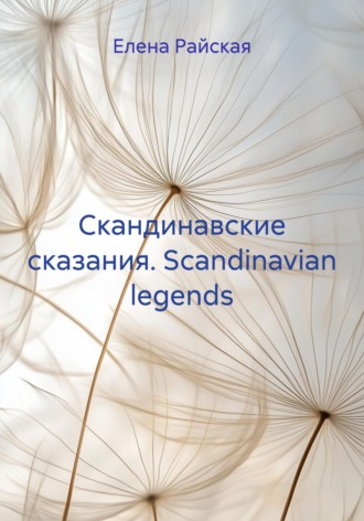 Обложка книги «Скандинавские сказания. Scandinavian legends»