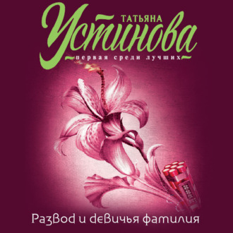 Обложка книги «Развод и девичья фамилия»