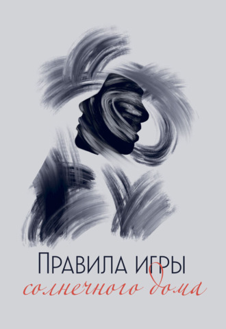 Обложка книги «Правила игры солнечного дома»