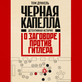 Обложка книги «Черная капелла. Детективная история о заговоре против Гитлера»