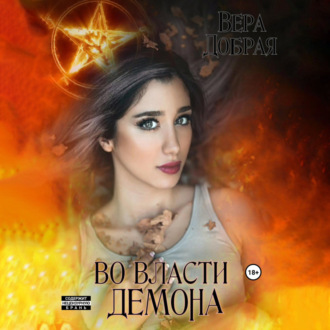 Обложка книги «Во власти демона»
