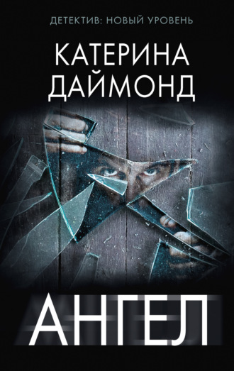 Обложка книги «Ангел»