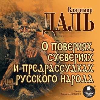 Обложка книги «О повериях, суевериях и предрассудках русского народа»