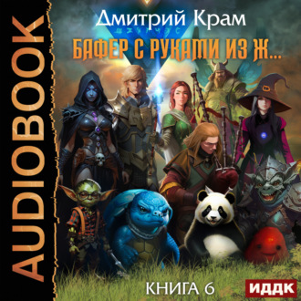 Обложка книги «Бафер с руками из ж… Книга 6. Том 1»