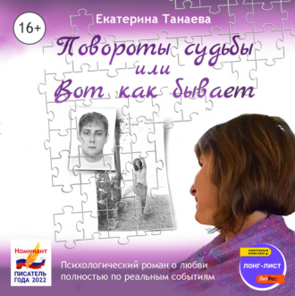 Обложка книги «Повороты судьбы, или Вот как бывает»