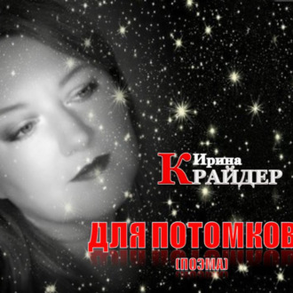 Обложка книги «ДЛЯ ПОТОМКОВ»
