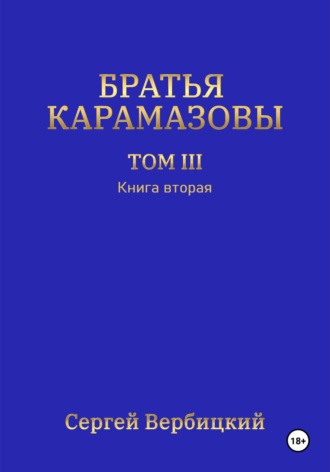 Сергей Вербицкий. Братья Карамазовы. Том 3. Книга 2