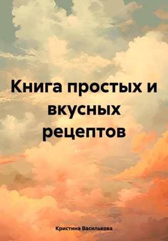 Обложка книги «Книга простых и вкусных рецептов»