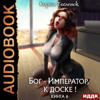 Обложка книги «Бог-Император, к доске! Книга 6»