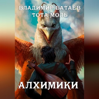 Обложка книги «Алхимики»