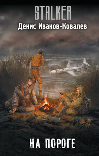Обложка книги «На пороге»