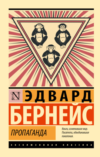 Обложка книги «Пропаганда»