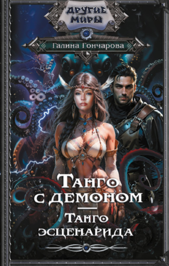 Обложка книги «Танго с демоном. Танго эсценарида»