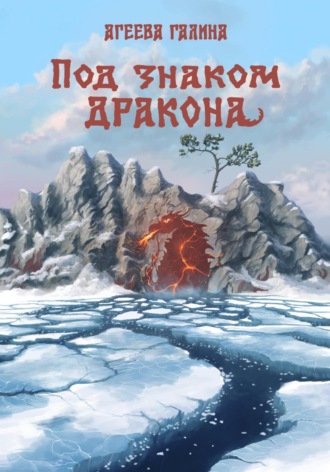 Обложка книги «Под знаком Дракона»