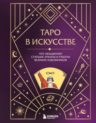 Обложка книги «Таро в искусстве. Что объединяет старшие арканы и работы великих художников?»