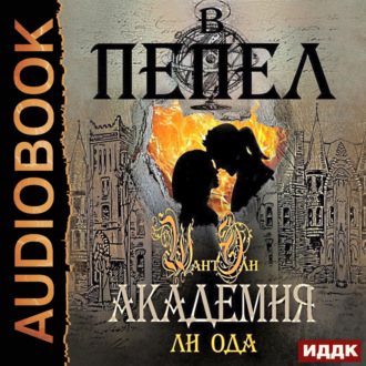 Обложка книги «В пепел. Академия»