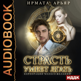 Обложка книги «Страсть умеет лгать»