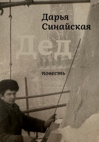 Обложка книги «Дед»