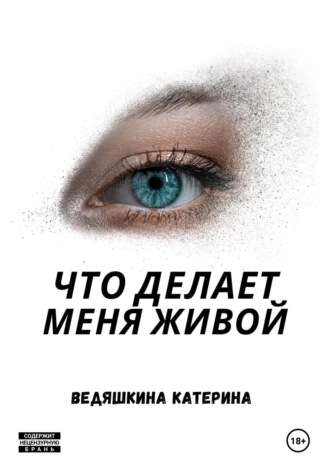 Обложка книги «Что делает меня живой»